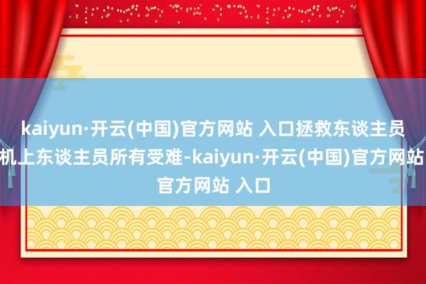 kaiyun·开云(中国)官方网站 入口拯救东谈主员证据机上东谈主员所有受难-kaiyun·开云(中国)官方网站 入口