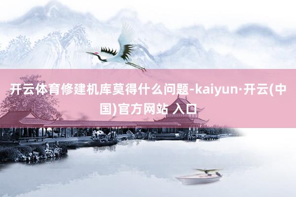 开云体育修建机库莫得什么问题-kaiyun·开云(中国)官方网站 入口