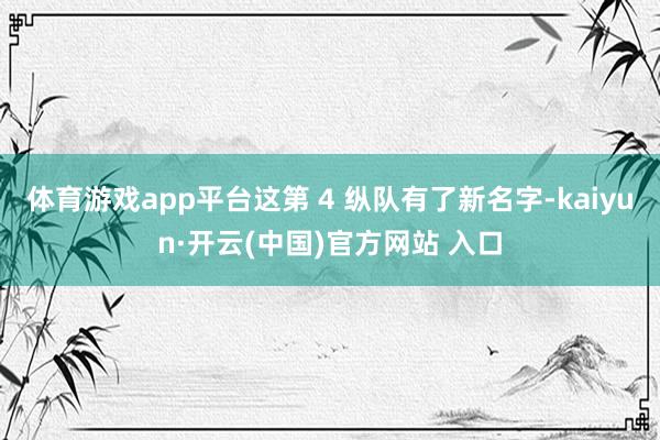 体育游戏app平台这第 4 纵队有了新名字-kaiyun·开云(中国)官方网站 入口