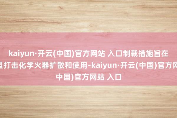 kaiyun·开云(中国)官方网站 入口制裁措施旨在促进欧盟打击化学火器扩散和使用-kaiyun·开云(中国)官方网站 入口