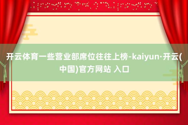 开云体育一些营业部席位往往上榜-kaiyun·开云(中国)官方网站 入口