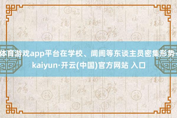 体育游戏app平台在学校、阛阓等东谈主员密集形势-kaiyun·开云(中国)官方网站 入口