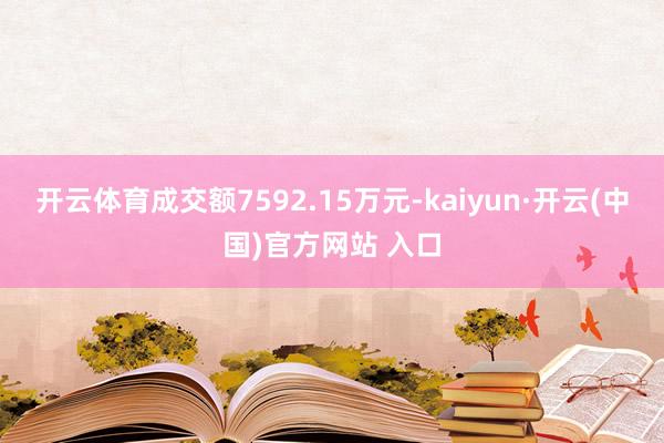 开云体育成交额7592.15万元-kaiyun·开云(中国)官方网站 入口