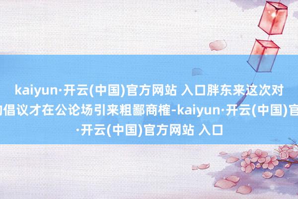 kaiyun·开云(中国)官方网站 入口胖东来这次对于“彩礼”的倡议才在公论场引来粗鄙商榷-kaiyun·开云(中国)官方网站 入口