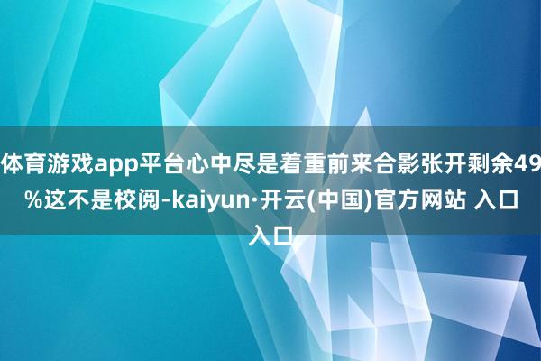 体育游戏app平台心中尽是着重前来合影张开剩余49%这不是校阅-kaiyun·开云(中国)官方网站 入口