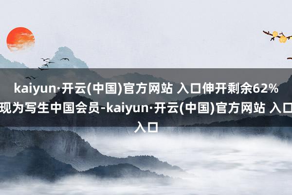 kaiyun·开云(中国)官方网站 入口伸开剩余62%现为写生中国会员-kaiyun·开云(中国)官方网站 入口